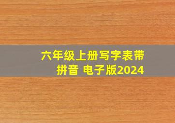 六年级上册写字表带拼音 电子版2024